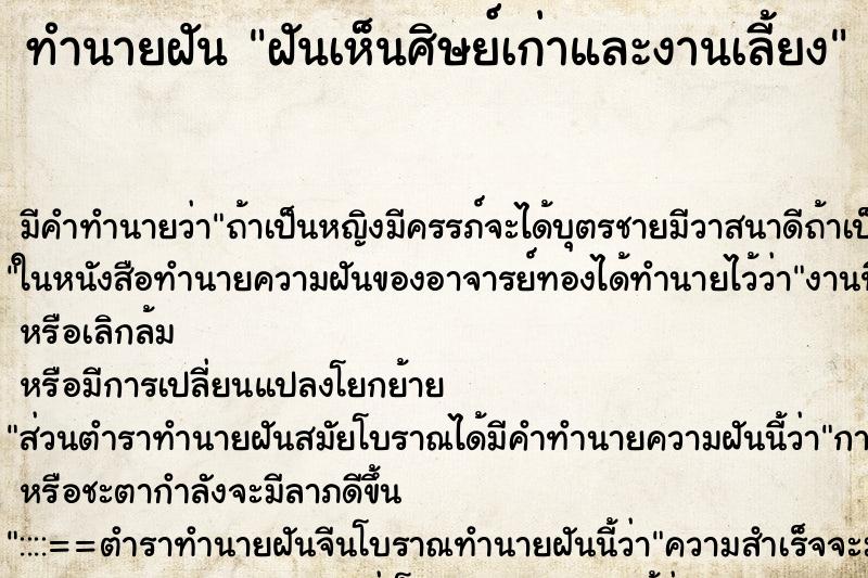ทำนายฝันทำนายฝันฝันเห็นศิษย์เก่าและงานเลี้ยง