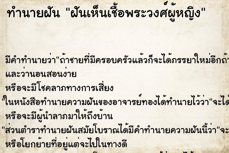 ทำนายฝัน ฝันเห็นเชื้อพระวงศ์ผู้หญิง ทำนายฝัน ฝันเห็นเชื้อพระวงศ์ผู้หญิง