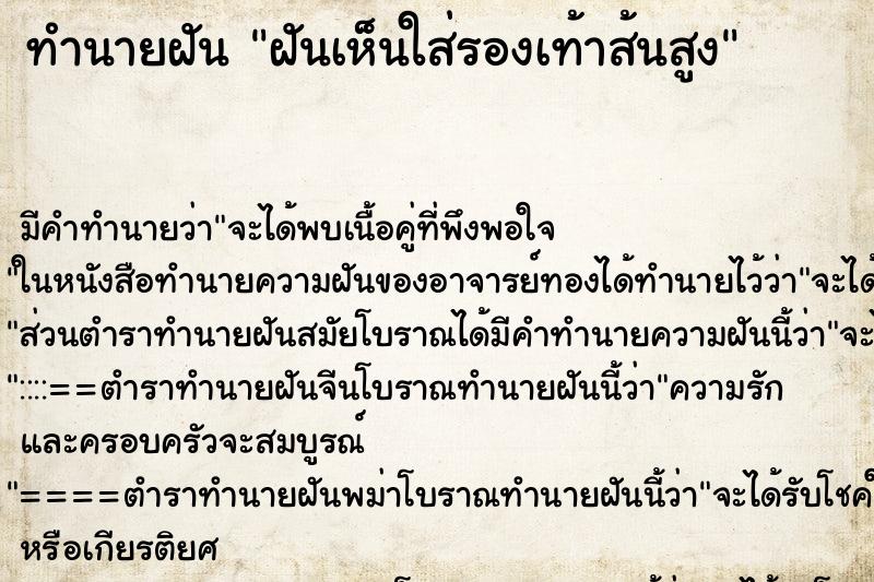 ทำนายฝันทำนายฝันฝันเห็นใส่รองเท้าส้นสูง