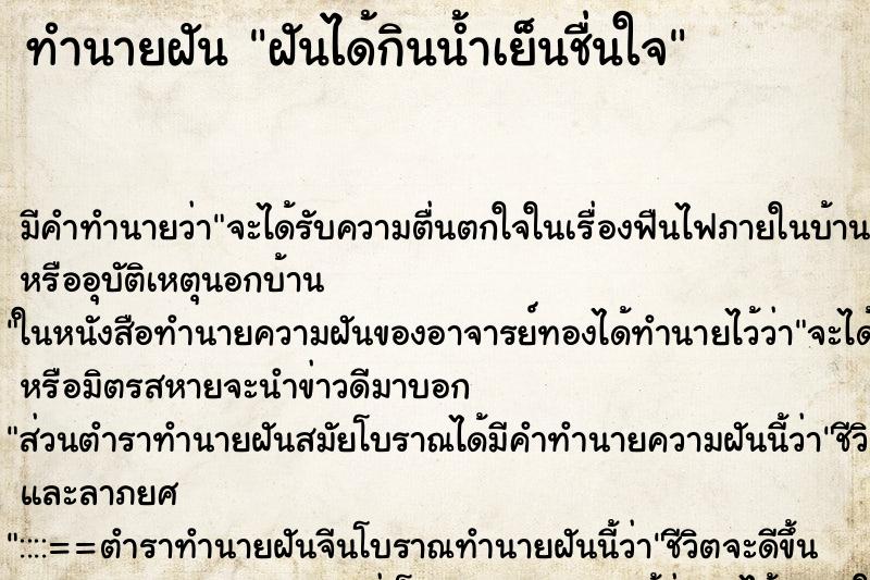 ทำนายฝัน ฝันได้กินน้ำเย็นชื่นใจ ทำนายฝัน ฝันได้กินน้ำเย็นชื่นใจ