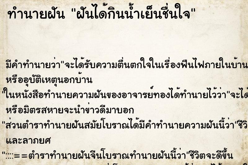 ทำนายฝัน ฝันได้กินน้ำเย็นชื่นใจ ตำราโบราณ แม่นที่สุดในโลก