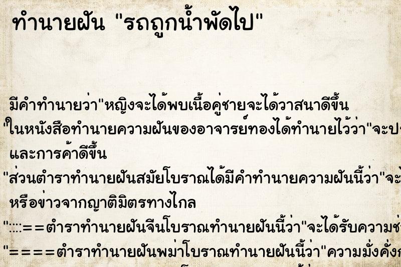 ทำนายฝัน รถถูกน้ำพัดไป ทำนายฝัน รถถูกน้ำพัดไป
