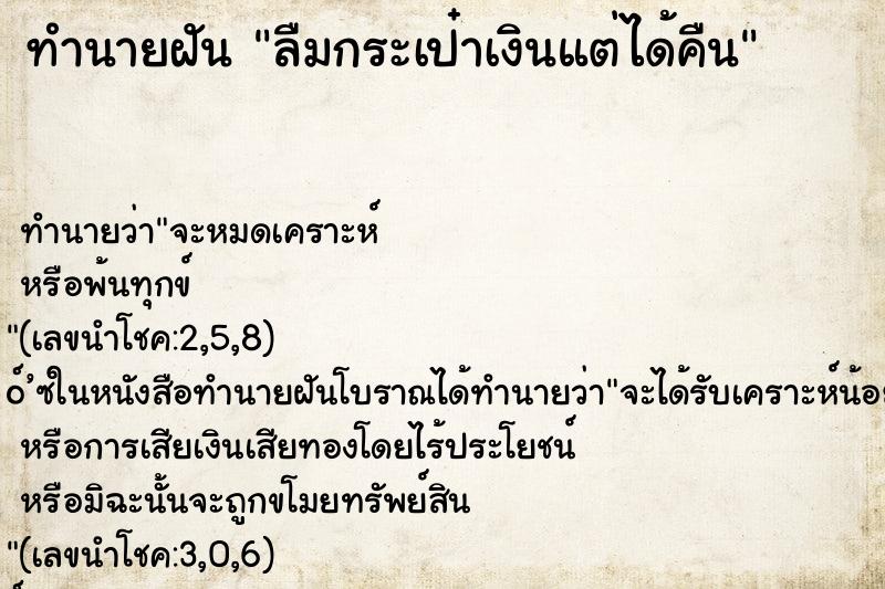 ทำนายฝัน ลืมกระเป๋าเงินแต่ได้คืน