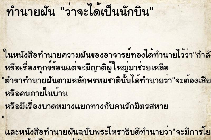 ทำนายฝันว่าจะได้เป็นนักบิน ทำนายฝันทำนายฝันว่าจะได้เป็นนักบิน