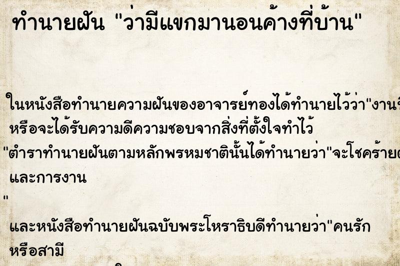 ทำนายฝัน ว่ามีแขกมานอนค้างที่บ้าน ทำนายฝัน ว่ามีแขกมานอนค้างที่บ้าน