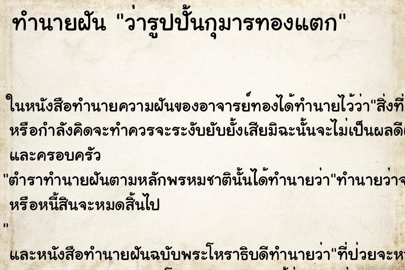 ทำนายฝัน ว่ารูปปั้นกุมารทองแตก ทำนายฝัน ว่ารูปปั้นกุมารทองแตก