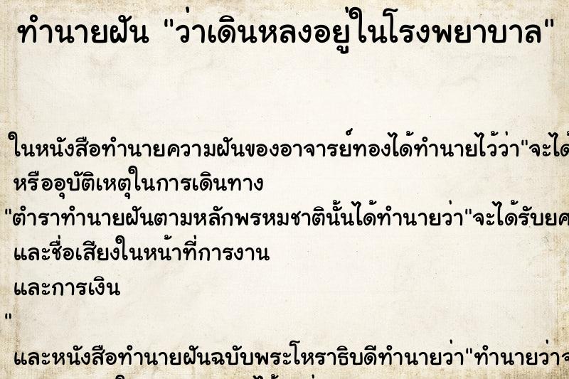 ทำนายฝันว่าเดินหลงอยู่ในโรงพยาบาล ทำนายฝันทำนายฝันว่าเดินหลงอยู่ในโรงพยาบาล