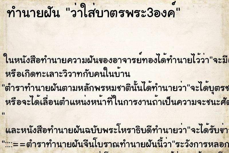ทำนายฝันทำนายฝันว่าใส่บาตรพระ3องค์