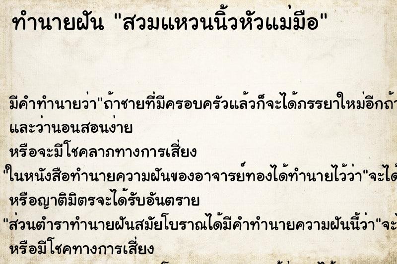 ทำนายฝันสวมแหวนนิ้วหัวแม่มือ ทำนายฝันทำนายฝันสวมแหวนนิ้วหัวแม่มือ