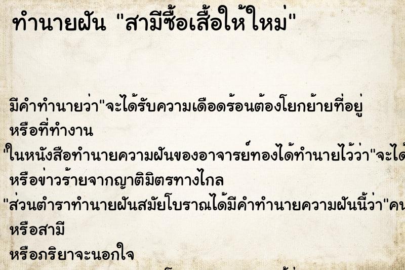 ทำนายฝัน สามีซื้อเสื้อให้ใหม่ ทำนายฝัน สามีซื้อเสื้อให้ใหม่