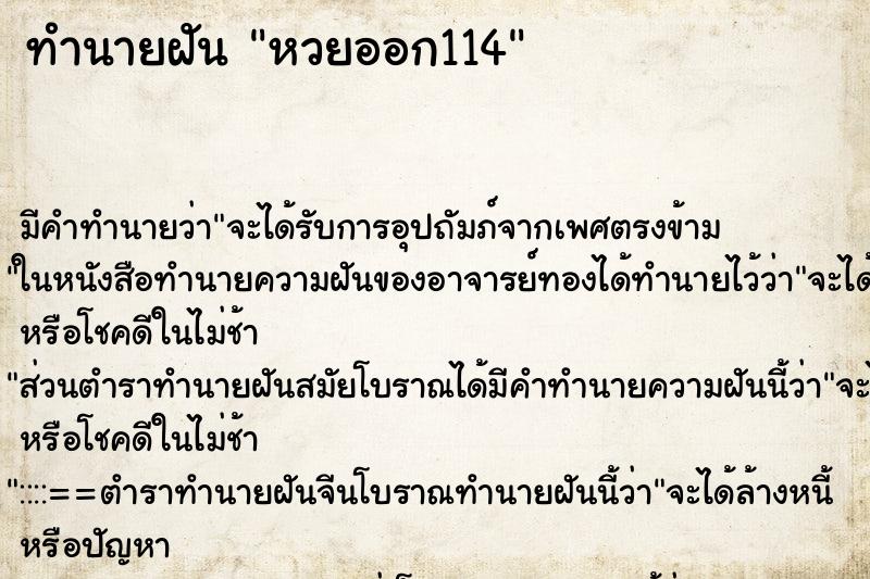 ทำนายฝัน หวยออก114 ทำนายฝัน หวยออก114