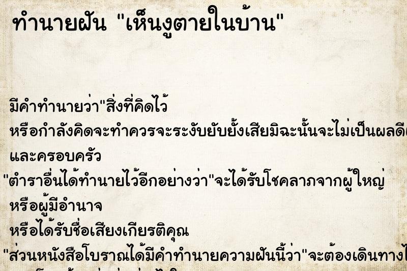 ทำนายฝัน เห็นงูตายในบ้าน ทำนายฝัน เห็นงูตายในบ้าน