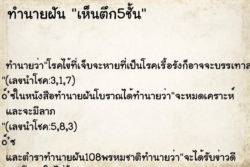 ทำนายฝันเห็นตึก5ชั้น ทำนายฝันทำนายฝันเห็นตึก5ชั้น