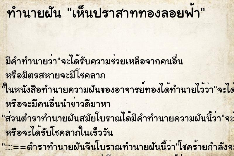 ทำนายฝัน เห็นปราสาททองลอยฟ้า ทำนายฝัน เห็นปราสาททองลอยฟ้า