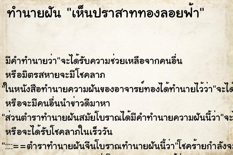 ทำนายฝัน เห็นปราสาททองลอยฟ้า ตำราโบราณ แม่นที่สุดในโลก