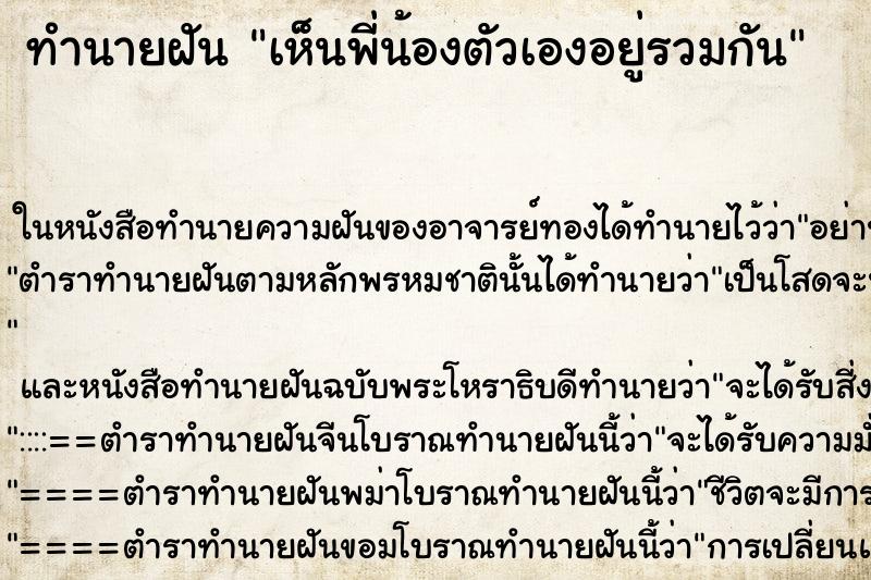 ทำนายฝัน เห็นพี่น้องตัวเองอยู่รวมกัน