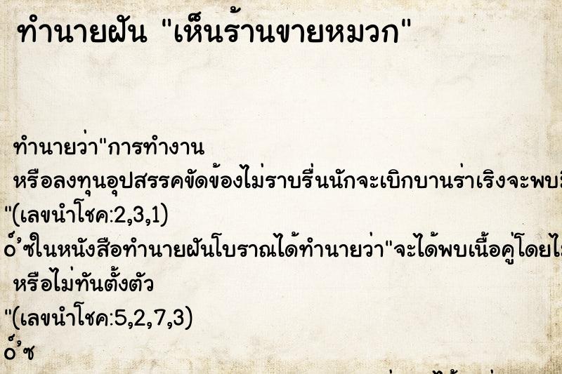 ทำนายฝันเห็นร้านขายหมวก ทำนายฝันทำนายฝันเห็นร้านขายหมวก