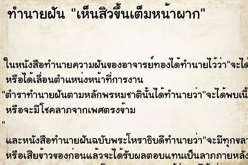 ทำนายฝัน เห็นสิวขึ้นเต็มหน้าผาก ทำนายฝัน เห็นสิวขึ้นเต็มหน้าผาก