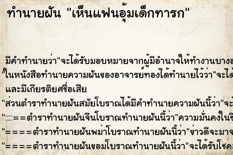 ทำนายฝันทำนายฝันเห็นแฟนอุ้มเด็กทารก