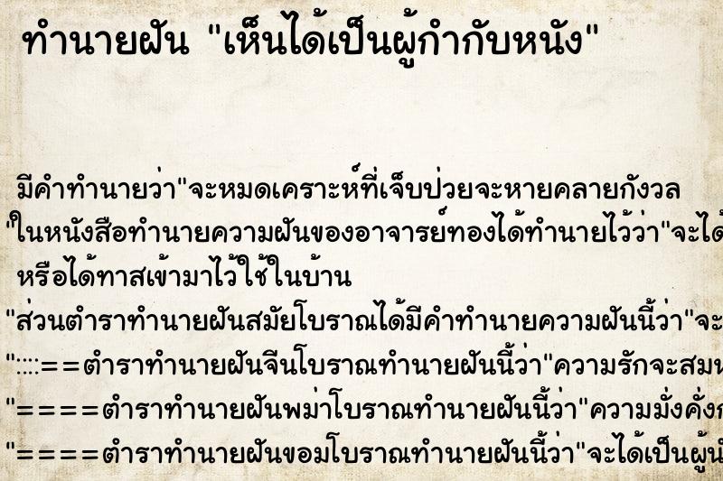ทำนายฝันเห็นได้เป็นผู้กำกับหนัง ทำนายฝันทำนายฝันเห็นได้เป็นผู้กำกับหนัง