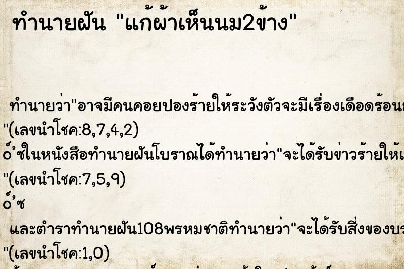ทำนายฝันทำนายฝันแก้ผ้าเห็นนม2ข้าง