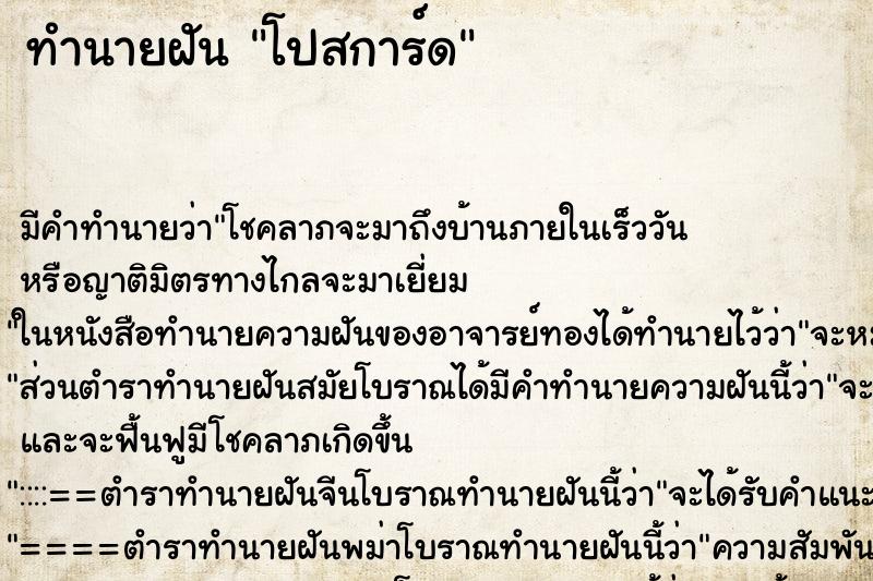 ทำนายฝันทำนายฝันโปสการ์ด