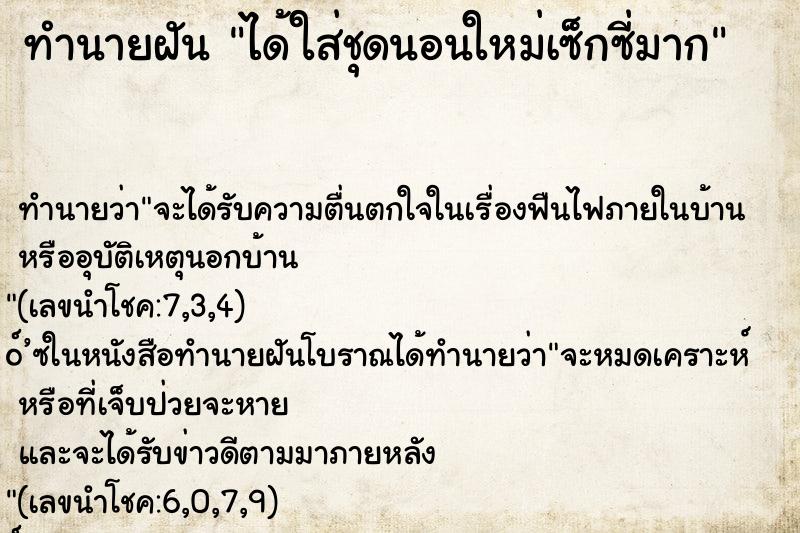 ทำนายฝันได้ใส่ชุดนอนใหม่เซ็กซี่มาก ทำนายฝันทำนายฝันได้ใส่ชุดนอนใหม่เซ็กซี่มาก