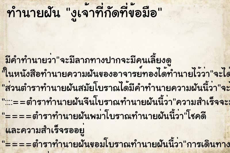 ทำนายฝันงูเจ้าที่กัดที่ข้อมือ ทำนายฝันทำนายฝันงูเจ้าที่กัดที่ข้อมือ