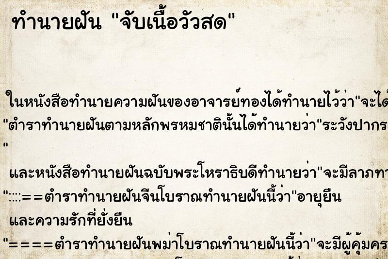 ทำนายฝัน จับเนื้อวัวสด ตำราโบราณ แม่นที่สุดในโลก