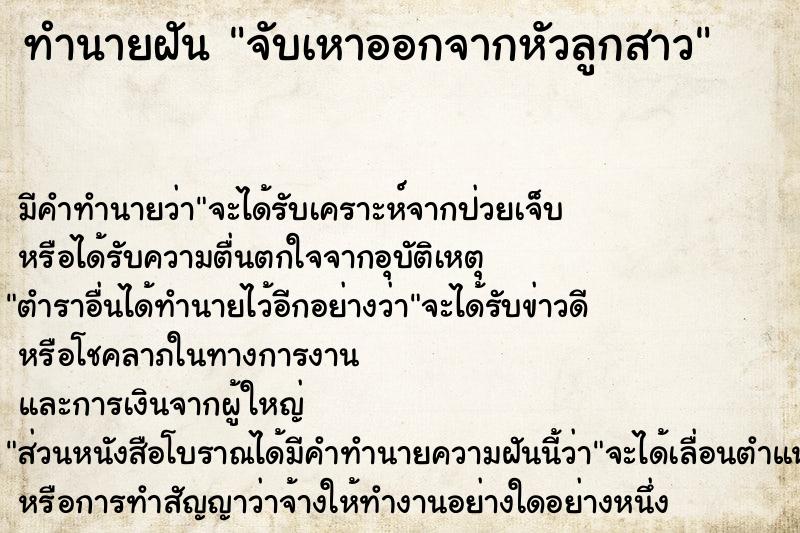 ทำนายฝันจับเหาออกจากหัวลูกสาว ทำนายฝันทำนายฝันจับเหาออกจากหัวลูกสาว