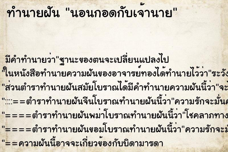 ทำนายฝัน นอนกอดกับเจ้านาย ทำนายฝัน นอนกอดกับเจ้านาย