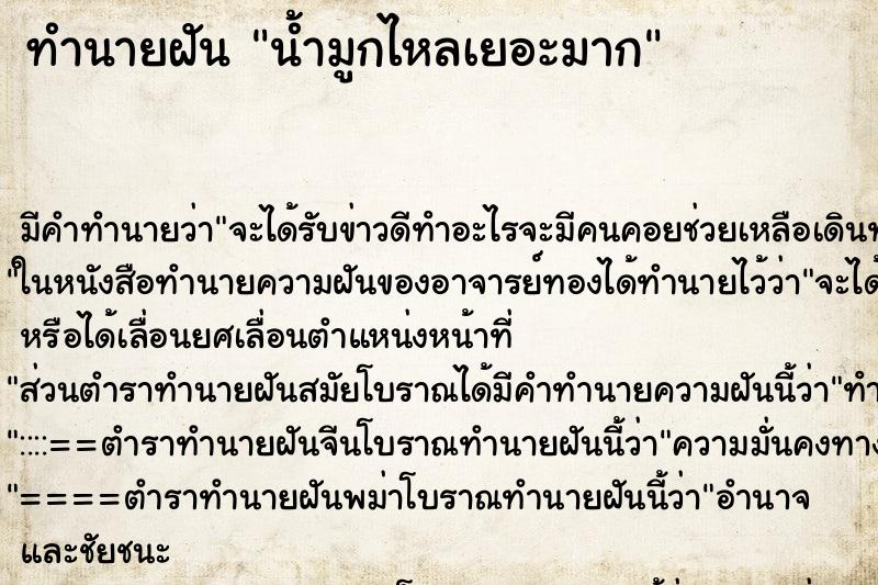 ทำนายฝัน น้ำมูกไหลเยอะมาก ทำนายฝัน น้ำมูกไหลเยอะมาก