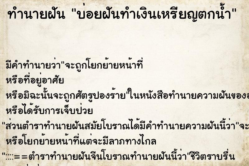 ทำนายฝันบ่อยฝันทำเงินเหรียญตกน้ำ ทำนายฝันทำนายฝันบ่อยฝันทำเงินเหรียญตกน้ำ