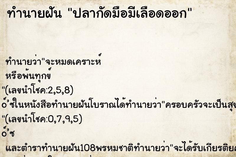 ทำนายฝัน ปลากัดมือมีเลือดออก ทำนายฝัน ปลากัดมือมีเลือดออก