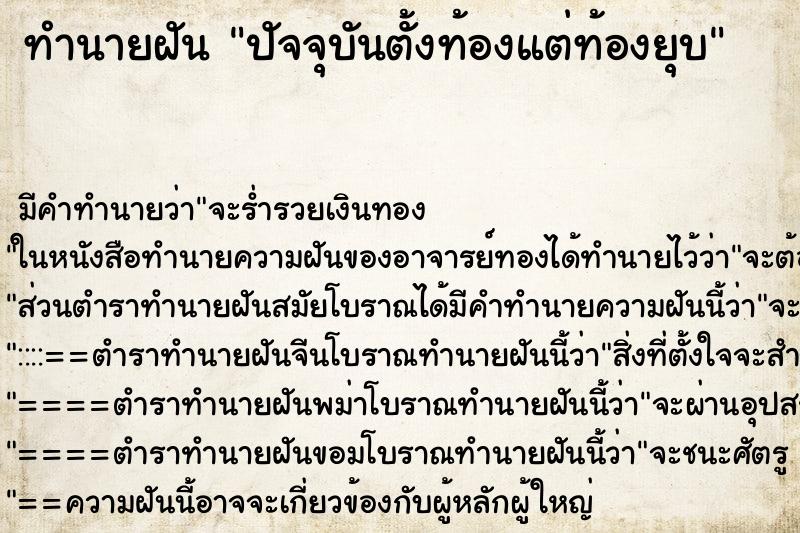 ทำนายฝัน ปัจจุบันตั้งท้องแต่ท้องยุบ