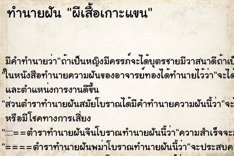 ทำนายฝันผีเสื้อเกาะแขน ทำนายฝันทำนายฝันผีเสื้อเกาะแขน