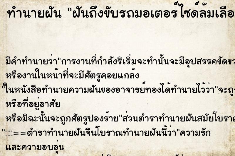 ทำนายฝันฝันถึงขับรถมอเตอร์ไซด์ล้มเลือดออก ทำนายฝันทำนายฝันฝันถึงขับรถมอเตอร์ไซด์ล้มเลือดออก