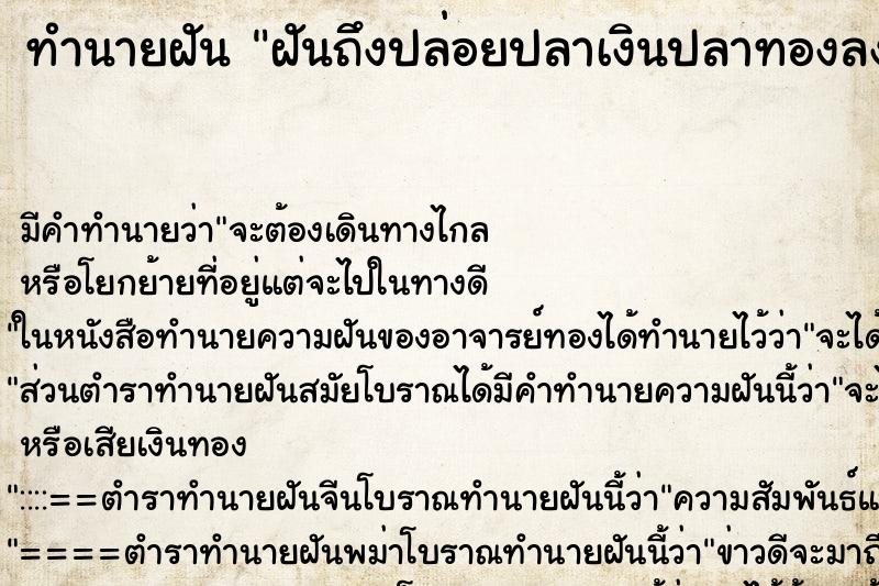 ทำนายฝันฝันถึงปล่อยปลาเงินปลาทองลงน้ำ ทำนายฝันทำนายฝันฝันถึงปล่อยปลาเงินปลาทองลงน้ำ