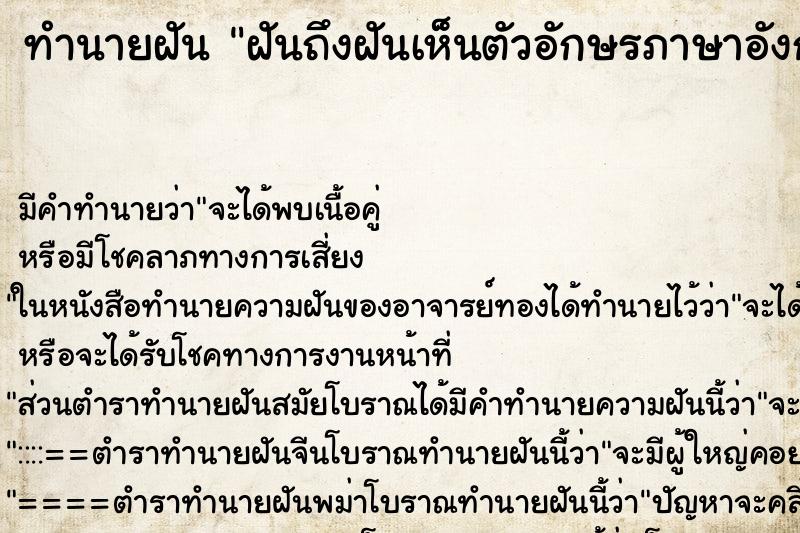 ทำนายฝันทำนายฝันฝันถึงฝันเห็นตัวอักษรภาษาอังกฤษ