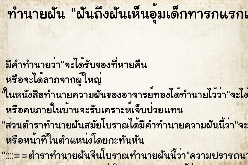 ทำนายฝันทำนายฝันฝันถึงฝันเห็นอุ้มเด็กทารกแรกเกิดเข้าบ้าน