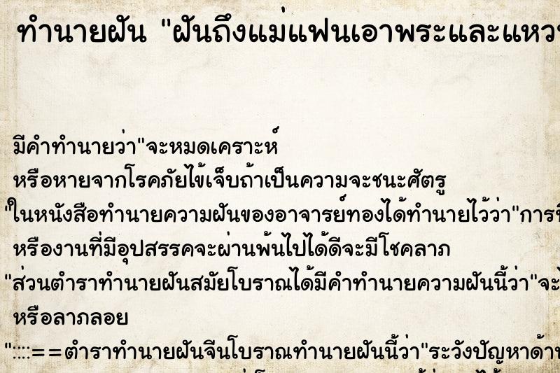 ทำนายฝันทำนายฝันฝันถึงแม่แฟนเอาพระและแหวนมาให้แฟน