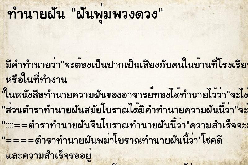 ทำนายฝันทำนายฝันฝันพุ่มพวงดวง