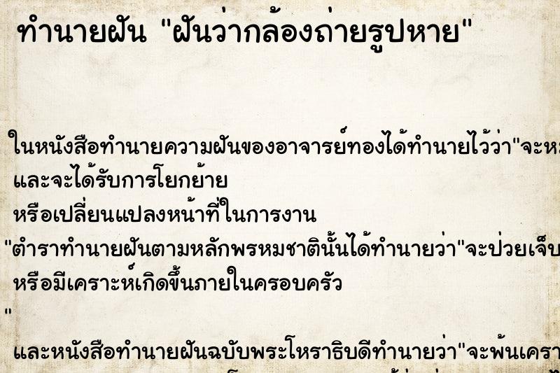 ทำนายฝัน ฝันว่ากล้องถ่ายรูปหาย ทำนายฝัน ฝันว่ากล้องถ่ายรูปหาย