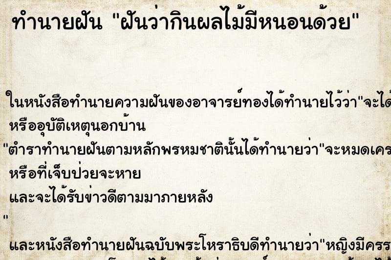 ทำนายฝันฝันว่ากินผลไม้มีหนอนด้วย ทำนายฝันทำนายฝันฝันว่ากินผลไม้มีหนอนด้วย