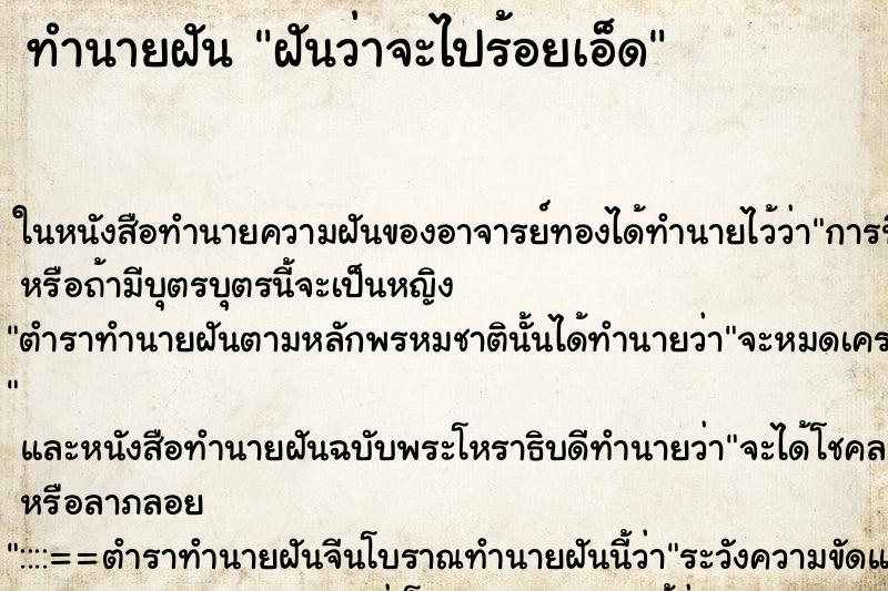 ทำนายฝันฝันว่าจะไปร้อยเอ็ด ทำนายฝันทำนายฝันฝันว่าจะไปร้อยเอ็ด