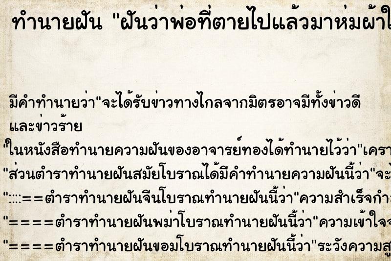 ทำนายฝันทำนายฝันฝันว่าพ่อที่ตายไปแล้วมาห่มผ้าให้