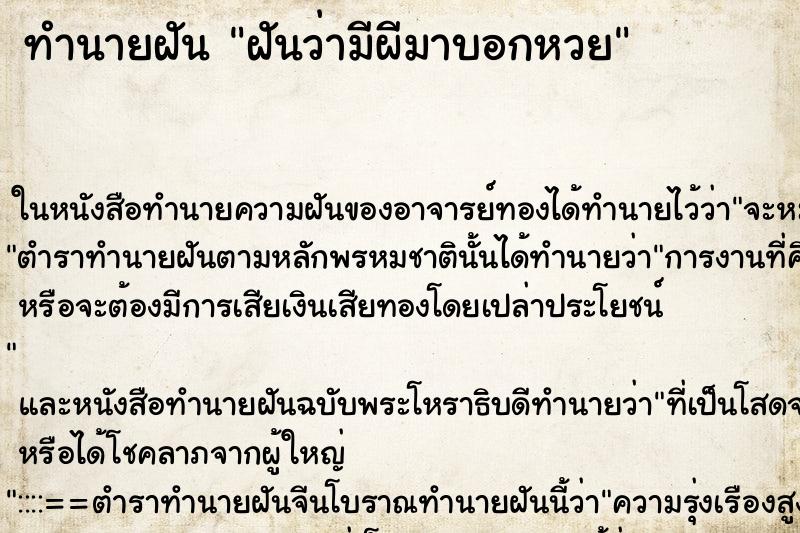 ทำนายฝันฝันว่ามีผีมาบอกหวย ทำนายฝันทำนายฝันฝันว่ามีผีมาบอกหวย