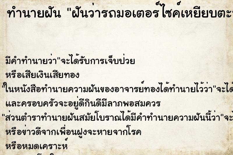 ทำนายฝันฝันว่ารถมอเตอร์ไซค์เหยียบตะปู ทำนายฝันทำนายฝันฝันว่ารถมอเตอร์ไซค์เหยียบตะปู
