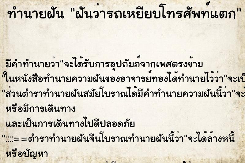 ทำนายฝันฝันว่ารถเหยียบโทรศัพท์แตก ทำนายฝันทำนายฝันฝันว่ารถเหยียบโทรศัพท์แตก