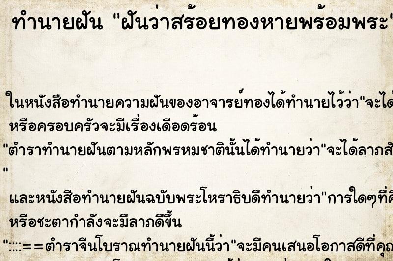 ทำนายฝันฝันว่าสร้อยทองหายพร้อมพระ ทำนายฝันทำนายฝันฝันว่าสร้อยทองหายพร้อมพระ